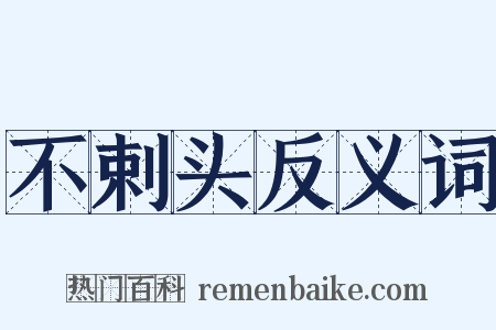 不剌头反义词是什么意思的图片